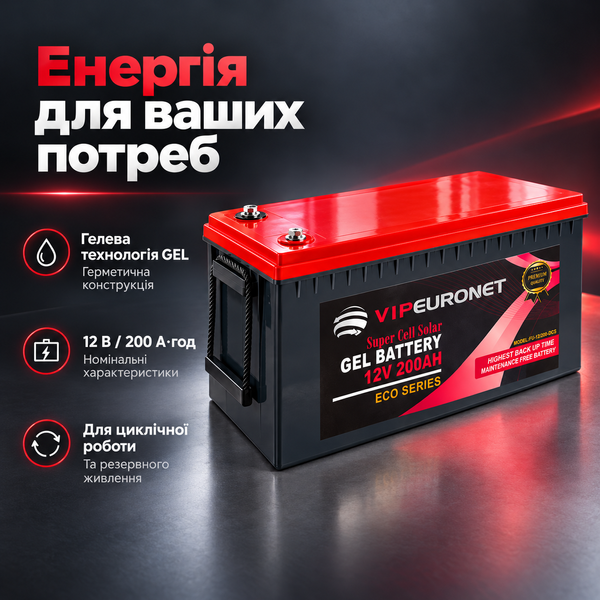 Гелевий акумулятор VIPEURONET 12V 200Ah GEL ECO Series для інвертора та сонячних систем VIP-EURONET фото